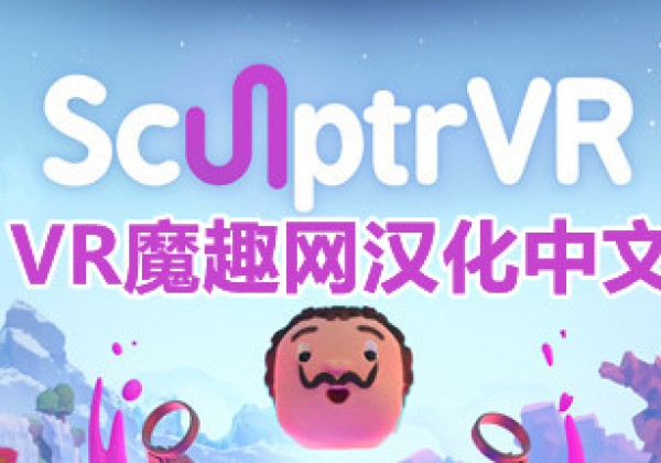 Meta Quest 游戏《3D绘画》SculptrVR 汉化中文版