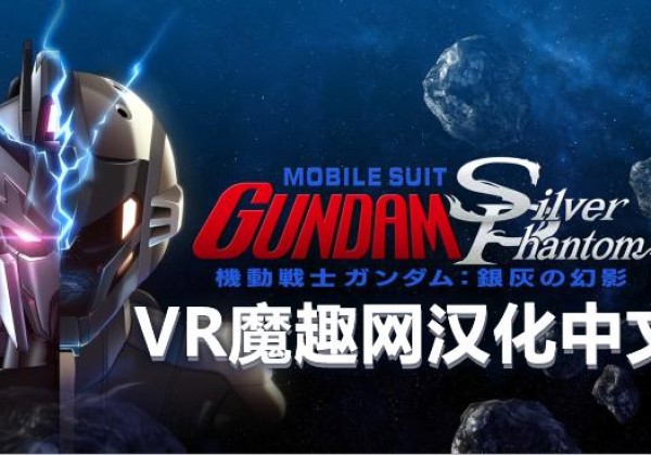 Oculus Quest 游戏《机动战士高达：银色幻影 汉化中文版》Mobile Suit Gundam: Silver Phantom